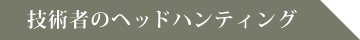 技術者のヘッドハンティング