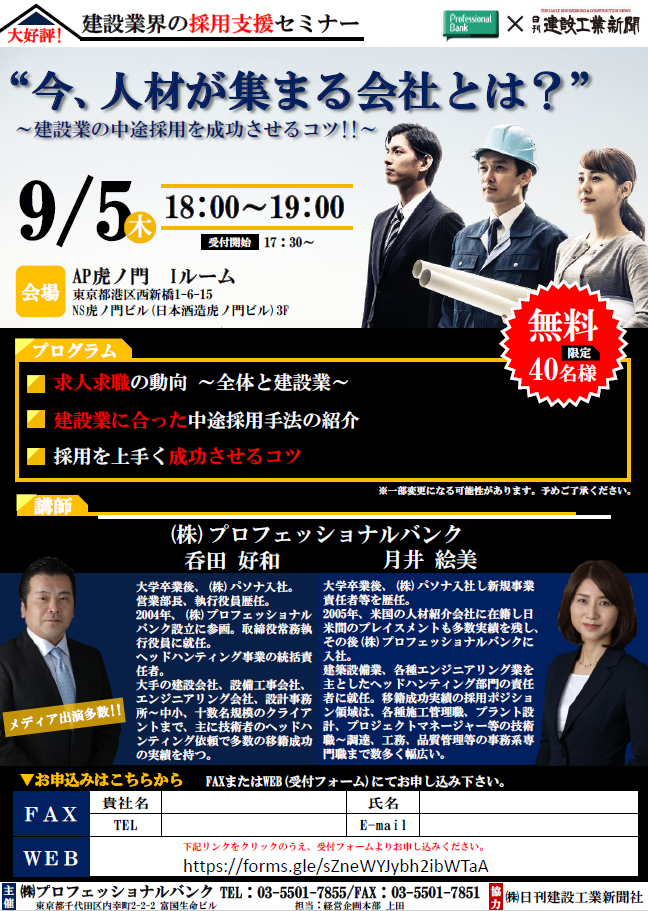 9 5開催 建設業界向け採用支援セミナー 今 人材が集まる会社とは 建設業の中途採用を成功させるコツ お知らせ 転職支援のプロフェッショナルバンク